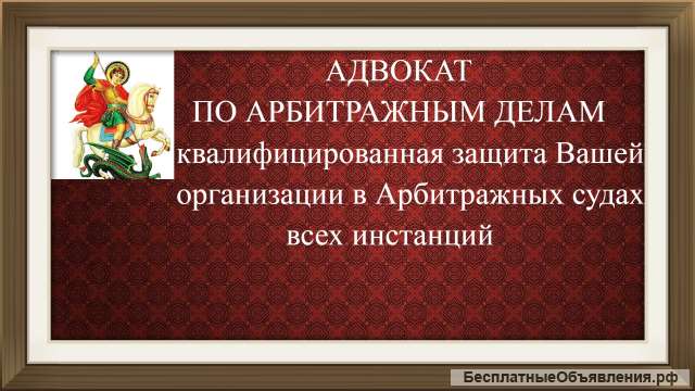 Адвокат по арбитражным делам
