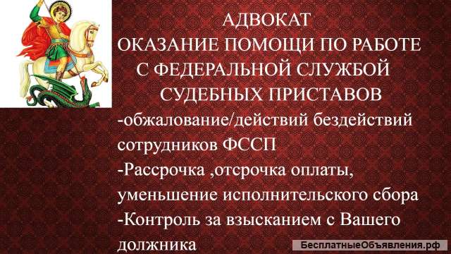 Адвокат по исполнительному производству