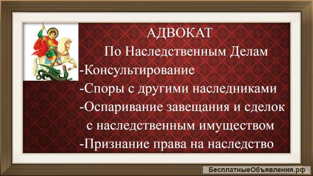 Адвокат по наследственному праву