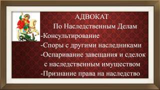 Адвокат по наследственному праву