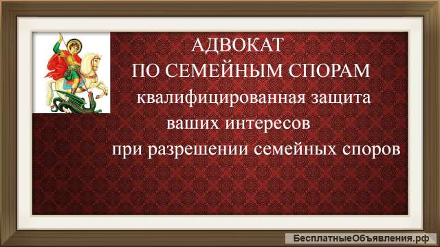 Адвокат по семейному праву