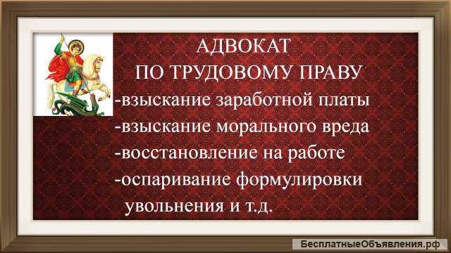 Адвокат по трудовому праву