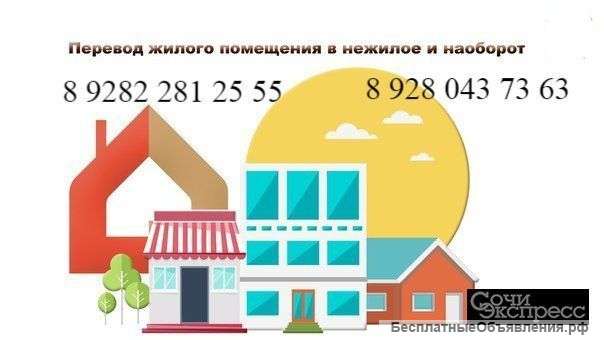 Перевод из жилых помещений в нежилые и наоборот