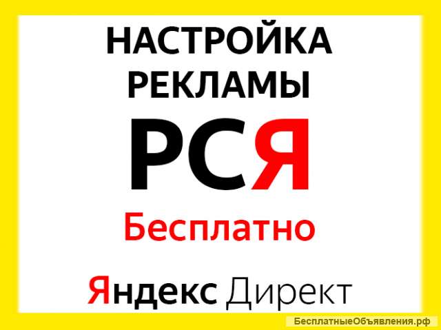 Настройка рекламы Яндекс Директ. БЕСПЛАТНО