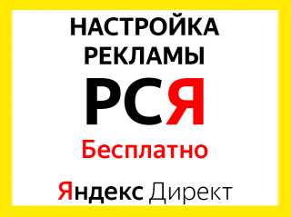 Настройка рекламы Яндекс Директ. БЕСПЛАТНО