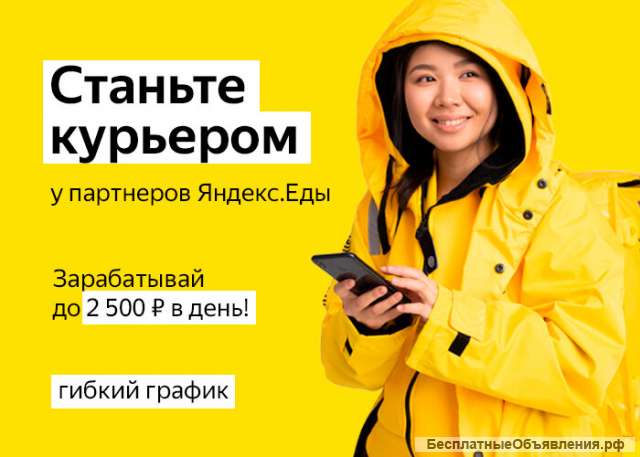 Курьер/ Доставщик к партнеру сервиса Яндекс.Еда