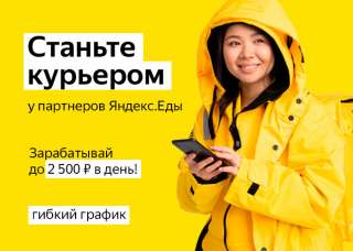 Курьер/ Доставщик к партнеру сервиса Яндекс.Еда