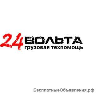 Грузовой автоэлектрик с выездом