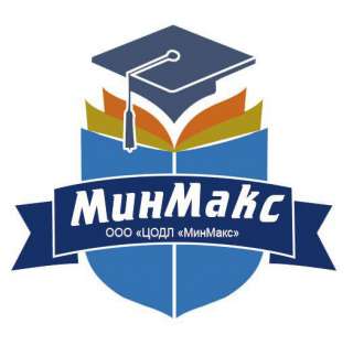 Центр образовательной деятельности и лицензирования «МинМакс»
