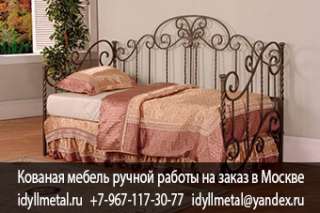 Кованую кровать с матрасом 140 на 190 в Москве по цене производителя. Изготавливае