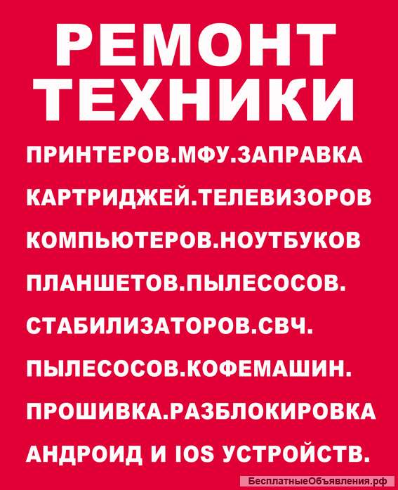 Ремонт цифровой и мелкой бытовой техники