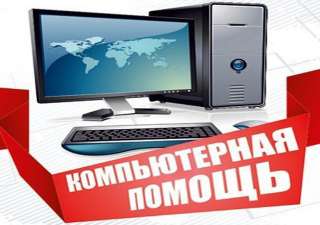 Компьютерная помощь. Все районы. Самые низкие цены. Звоните