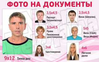 Фото на документы с доставкой по адресу