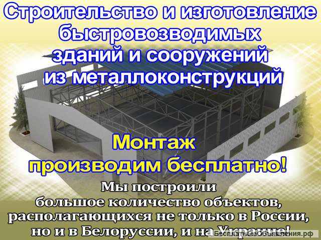 Строительство и изготовление быстровозводимых зданий и сооружений из металлоконструкций