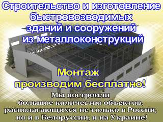 Строительство и изготовление быстровозводимых зданий и сооружений из металлоконструкций