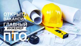Главный инженер ПТО требуется на работу