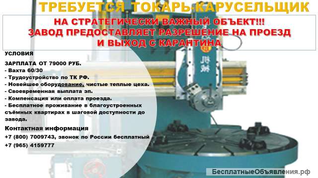 Токарь-карусельщик