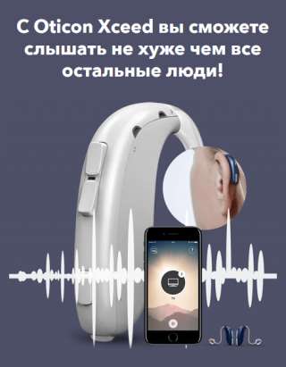 Слуховой аппарат Oticon Xceed