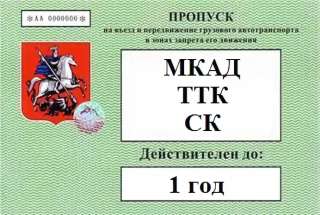 На МКАД ТТК СК.Грузовой пропуск в Москву.-10000 т.р на ГОД.