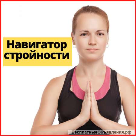 Курс «Навигатор стройности»