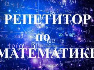 Репетир по Математике (Скайп)