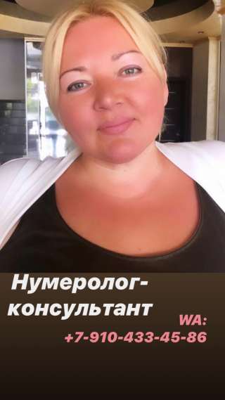Нумеролог-консультант