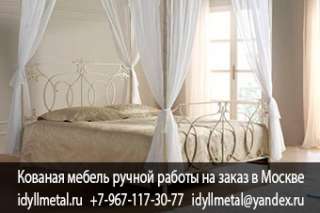 Кованая белая кровать купить в Москве недорого на заказ от производителя. Изготавливаем кованую мебе