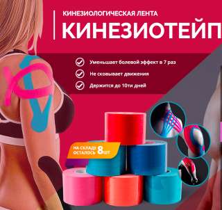 Кинезиологическая Лента