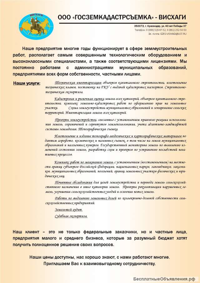 Все виды кадастровых и землеустроительных работ, экспертизы и т.д.