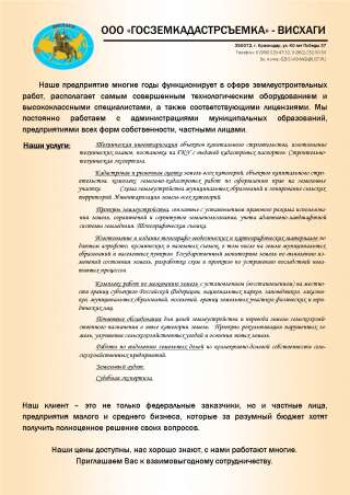 Все виды кадастровых и землеустроительных работ, экспертизы и т.д.