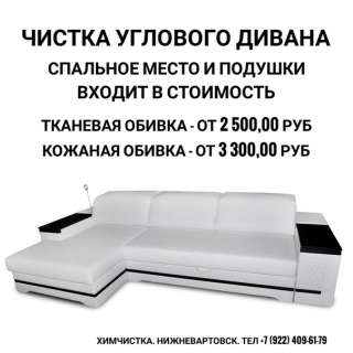 Химчистка углового дивана