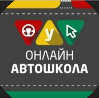 Низкие цены Автошкола
