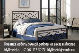 Кованые металлические кровати недорого от производителя в Москве, фото. Изготавливаем кованые издели