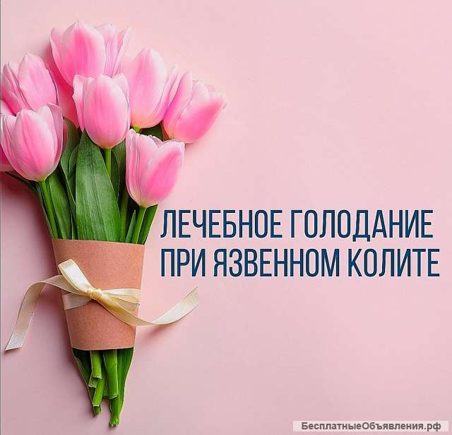 Консультант по лечебному голоданию при НЯК и БК