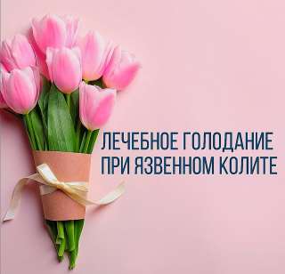 Консультант по лечебному голоданию при НЯК и БК