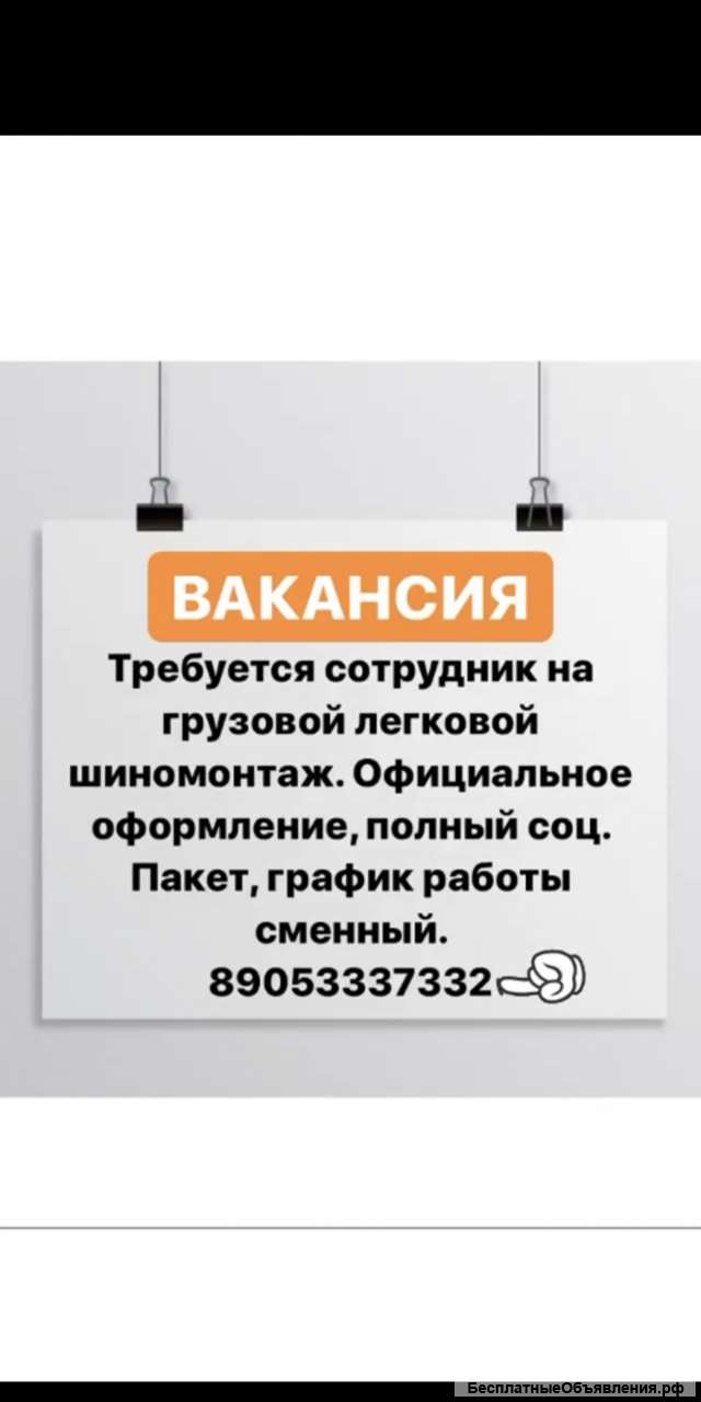 Требуется сотрудник