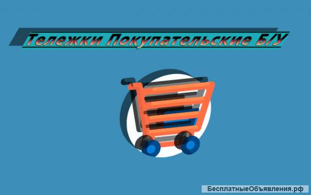 Тележки покупательские Б/У