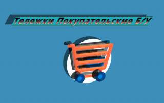 Тележки покупательские Б/У