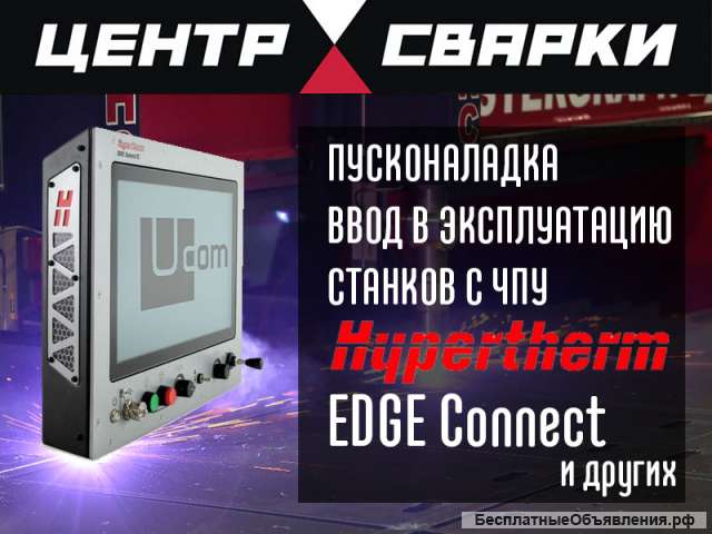 Пусконаладочные работы по станкам резки металла с ЧПУ