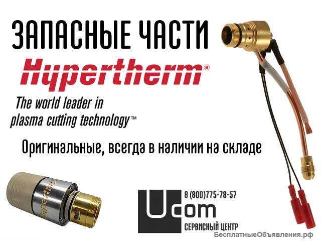 Запасные части Hypertherm в наличии
