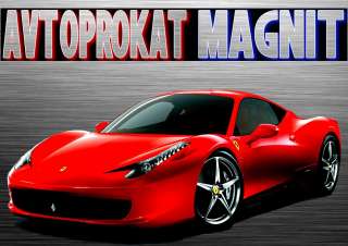 Аренда авто. Прокат авто. Автопрокат Магнит