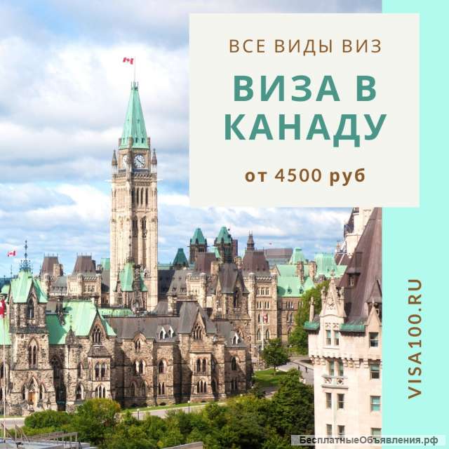 Оформление визы в Канаду быстро
