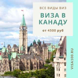 Оформление визы в Канаду быстро