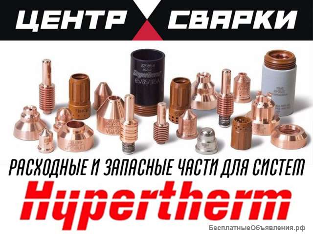 Электроды плазма Hypertherm для плазменной резки
