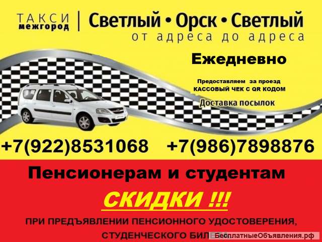 Такси Орск Светлый Орск