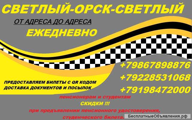 Такси Орск Светлый Орск