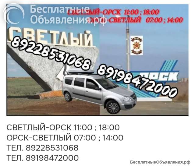 Такси Орск Светлый Орск