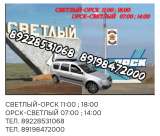 Такси Орск Светлый Орск
