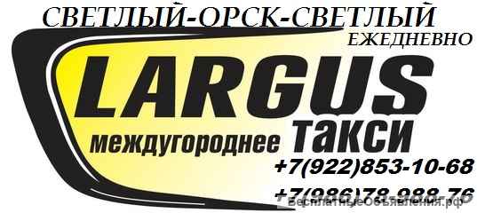 Такси Орск Светлый Орск