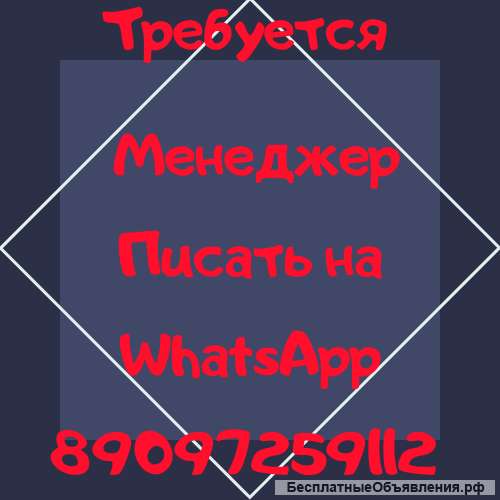 Требуется МЕНЕДЖЕР
